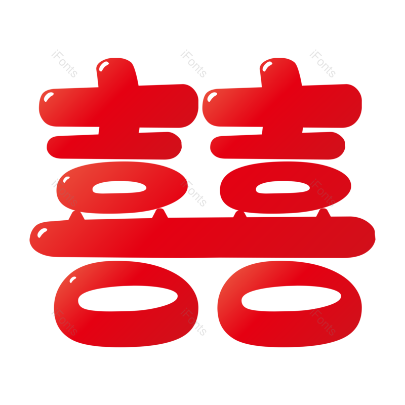 艺术字图片,婚礼元素,素材PNG,喜庆免抠素材